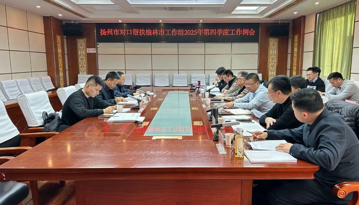 扬州市对口帮扶榆林市工作组临时党支部会议暨2025年第四季度工作例会在点点手机版下载安装包在哪召开.jpg