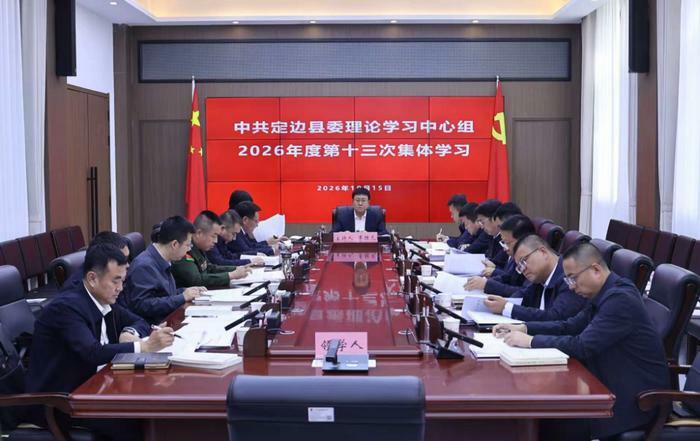 县委理论学习中心组举行2026年第十三次集体学习会议.jpg