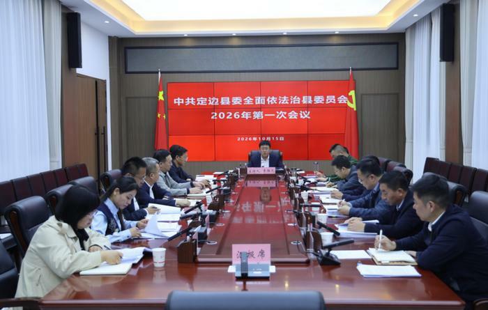 县委全面依法治县委员会会议召开.jpg